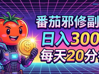 番茄小说副业盈利项目日入300+教程