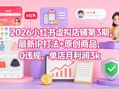 小红书虚拟店铺运营指南：2026年第3期IP打法与原创商品策略