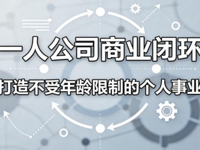 一人公司商业闭环课程：打造不受年龄限制的个人事业