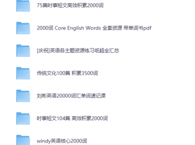 高含金量英语资源合集付费速存指南