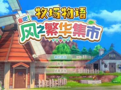 Switch牧场物语来吧风之繁华市集v1.0.3+2DLC资源