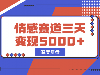抖音情感流量赛道三天盈利5000+深度复盘