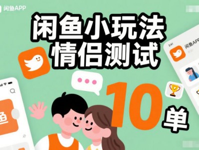 闲鱼情侣测试盈利教程