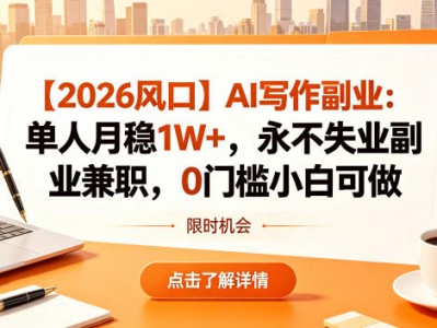AI写作副业盈利项目：单人月稳1W+教程