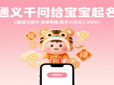 通义千问AI宝宝起名教程，新手日盈利2000+指南