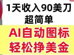 AI图标设计盈利项目教程