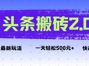 头条搬砖2.0最新玩法日入5张+教程