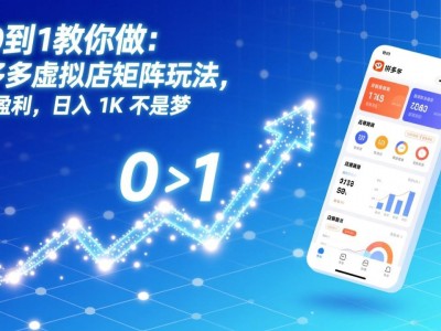 2026最新拼多多虚拟店铺矩阵实操指南从0到1搭建日入千元稳定盈利