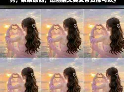 抖音卡双特效搬运技术一刀不剪原创短剧推文带货教程