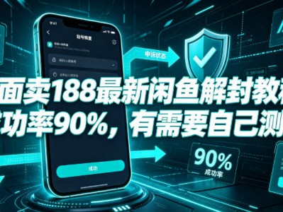 外面卖188最新闲鱼解封教程成功率90%有需要自己测试