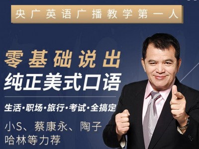 零基础英语口语入门必学赖世雄42节口语终极大课完结资源
