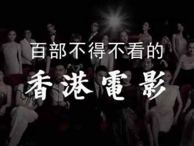 香港经典电影合集170部高清国粤双语音轨未删减资源