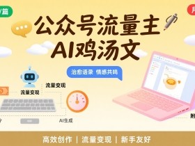 公众号流量主AI鸡汤文写作盈利教程10分钟一篇月入2W附工具指令