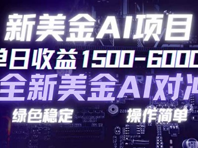 新美金AI对冲项目收益指南：日盈利1500至6000+合规稳定创业副业