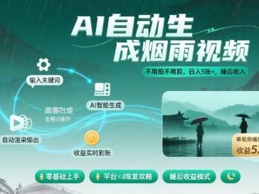 AI自动生成烟雨视频教程，实现盈利与睡后收入
