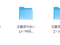 小学阶段庄重读书会资源：经典名著与阅读启蒙提升语文素养