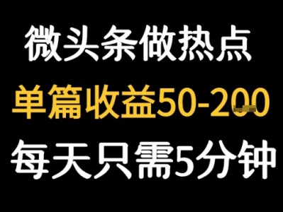 DeepSeek热点新闻微头条盈利教程