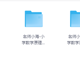 名师小海讲小学数学原理故事资源