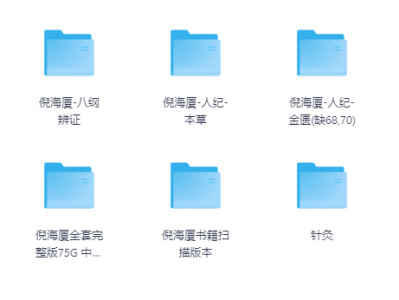 倪海厦老师中医课程完整版资源