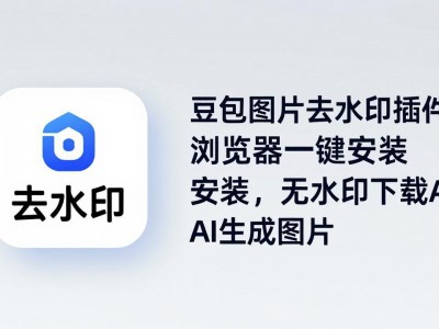 豆包图片去水印插件浏览器一键安装无水印下载AI生成图片