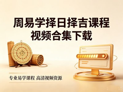 周易学择日择吉课程视频合集资源