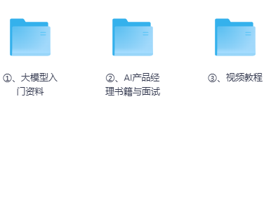 2025大模型AI工程师全套资料资源包