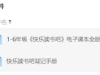 1-6年级快乐读书吧电子课本全册含背记册资源