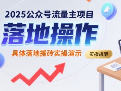 2025公众号流量主项目实操演示