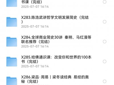 喜马拉雅付费课程合集资源