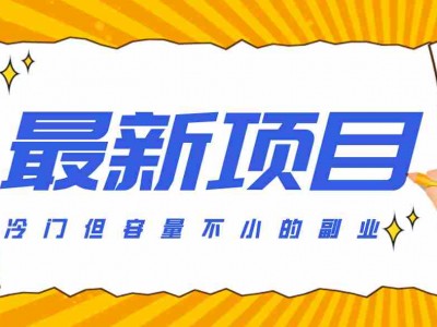 冷门但容量不小的副业：腾讯视频创作者分成计划后期收益200-300