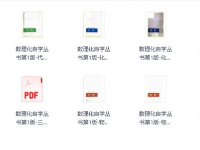数理化自学丛书第1版第2版全套资源