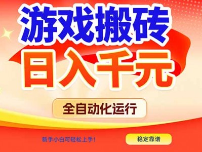 游戏搬砖全自动化运行高收益新手轻松上手教程