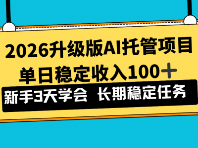 AI托管项目单日稳定收入100+新手小白3天学会教程