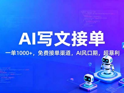 AI写作接单盈利实战指南