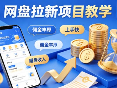项小推网盘拉新项目教学佣金丰厚上手快