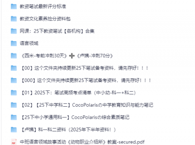 2025年下半年教师资格证学习资料笔记笔试要点历年真题讲义PDF MP4 1T资源