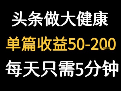 今日头条大健康图文创作盈利教程