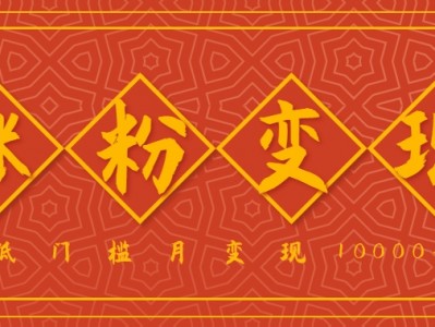 国学文化短视频盈利教程：低门槛月收益过万