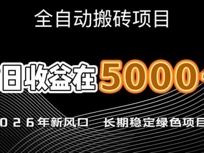 2026年新风口赛道日入6000+项目可批量放大月盈利20万+