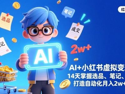 AI小红书虚拟变现训练营：14天掌握选品笔记成交教程
