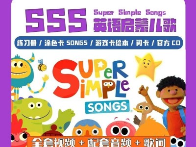 SSS英语启蒙儿歌441首完整资源（视频+音频+歌词本双语字幕）