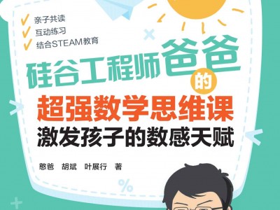 硅谷工程师爸爸超强数学思维课激发孩子数感天赋教程