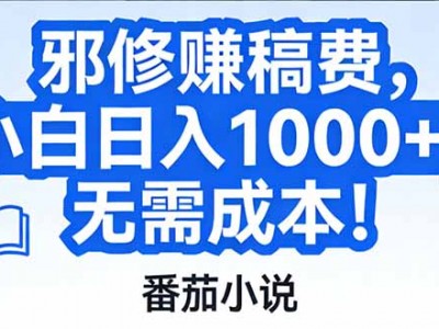 番茄小说稿费盈利邪修玩法教程