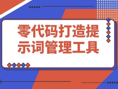 零代码AI协作打造提示词管理工具全过程教程