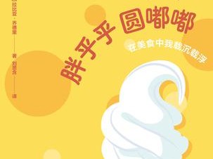 胖乎乎圆嘟嘟书籍介绍