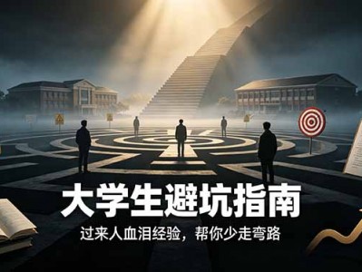 付费文章大学生避坑指南过来人血泪经验帮你少走弯路