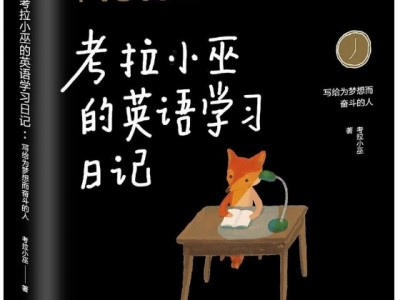 考拉小巫的英语学习日记：写给为梦想而奋斗的人
