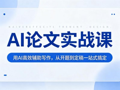 AI论文实战课：用AI高效辅助写作从开题到定稿