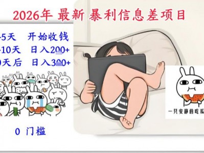 2026年最新高利润信息差项目：3-5天开始盈利，10天后稳定收益，0门槛，每天2-3小时
