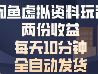 闲鱼虚拟资料玩法盈利教程